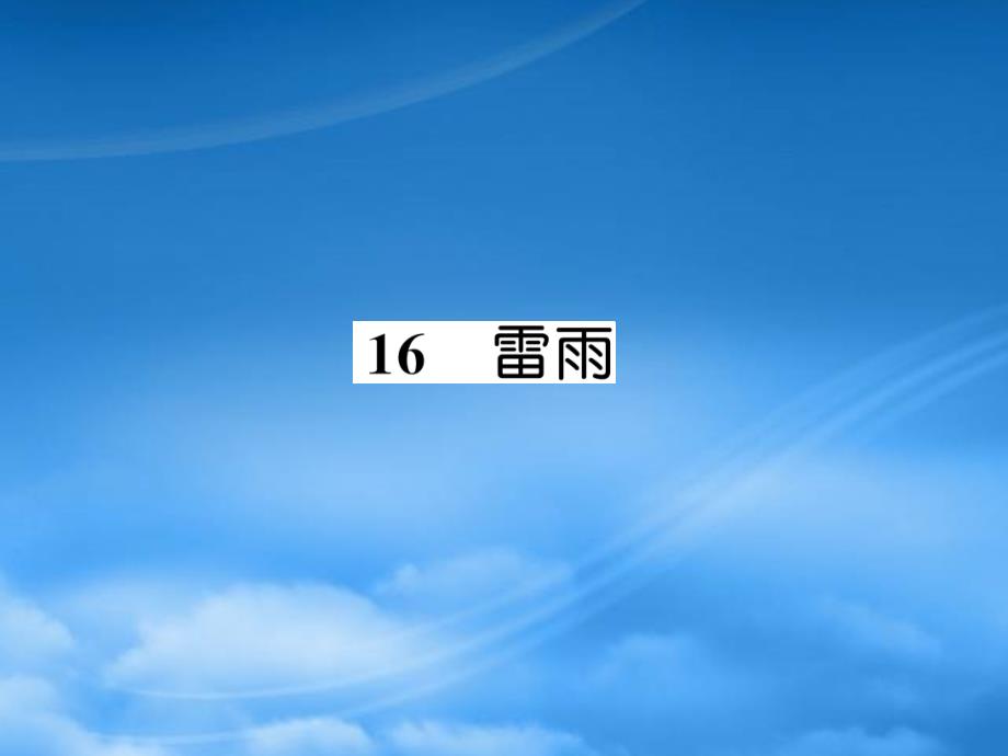 2019二级语文下册 课文5 16《雷雨》习题课件 新人教_第1页