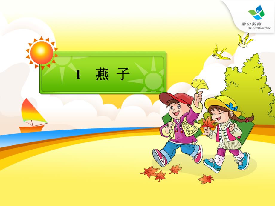 小学语文三年级下册《燕子》ppt课件.ppt_第1页