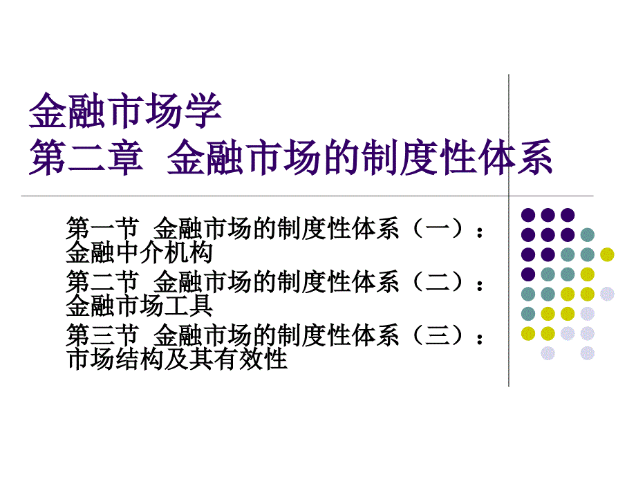 北大金融市场学课件--第二章制度性体系(精品)_第1页