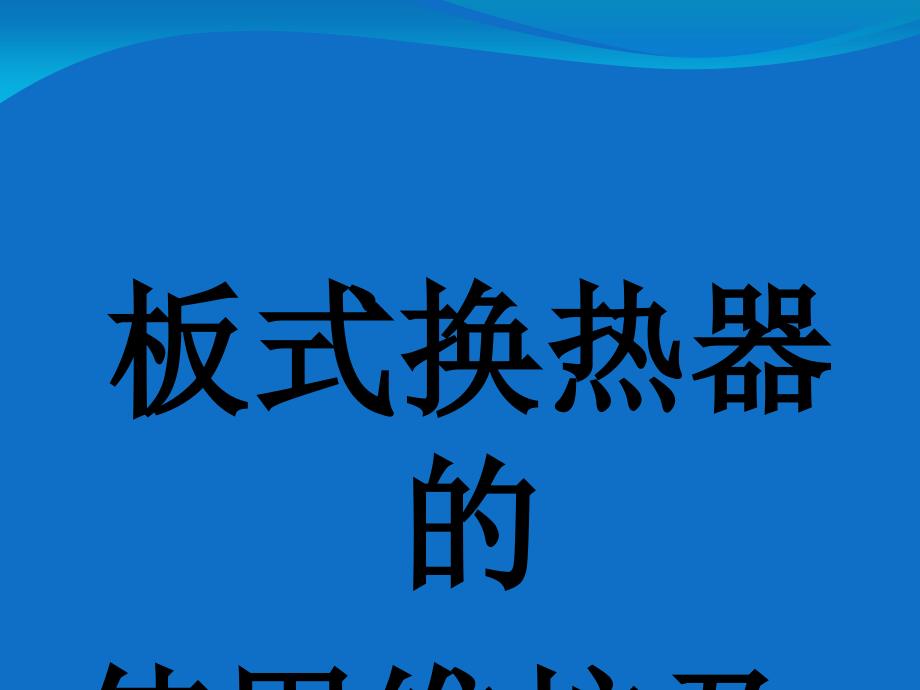 板式换热器的使用维护及检修.ppt_第1页