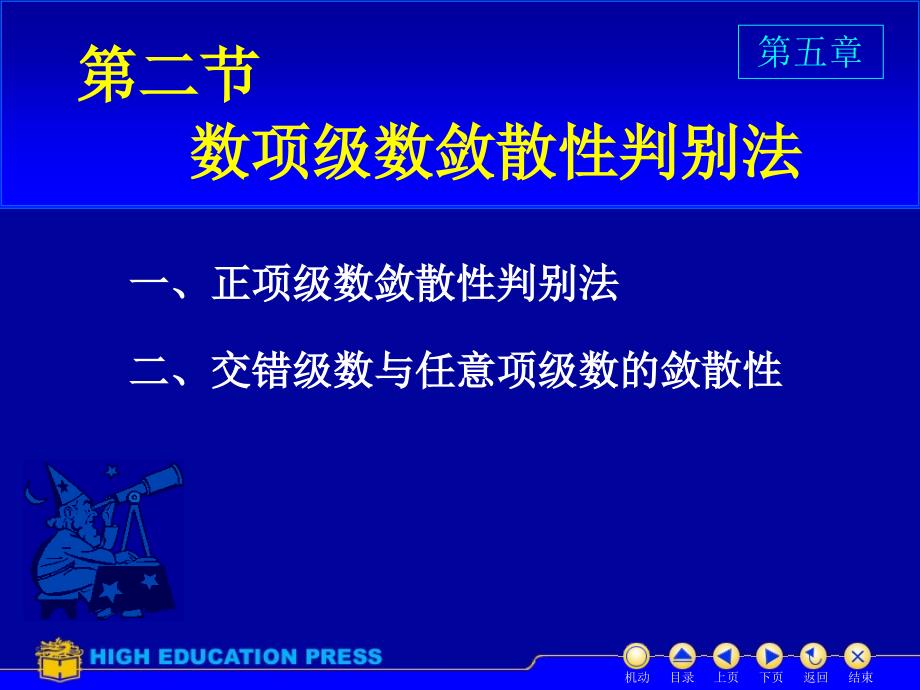 数项级数的敛散性判别法.ppt_第1页