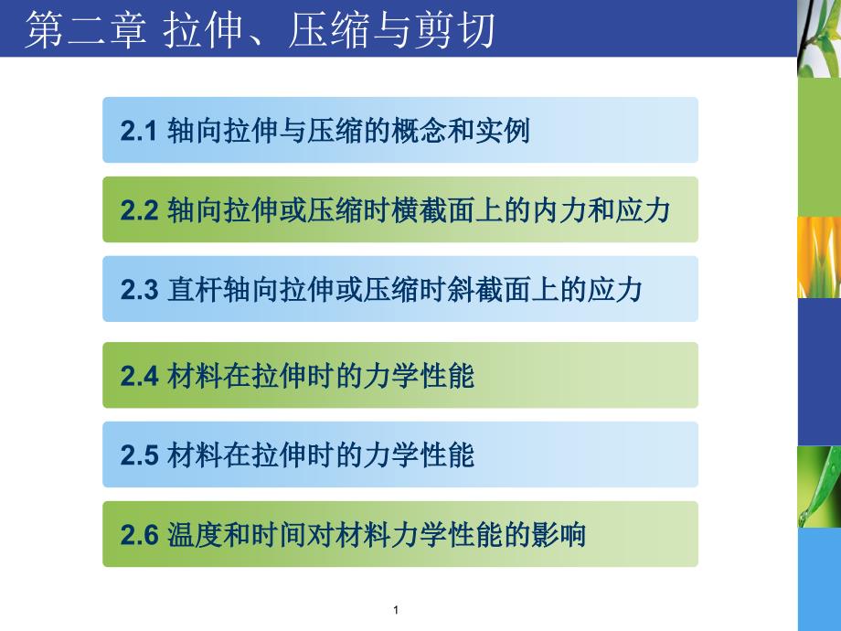 材料力学拉伸、压缩与剪切.ppt_第1页