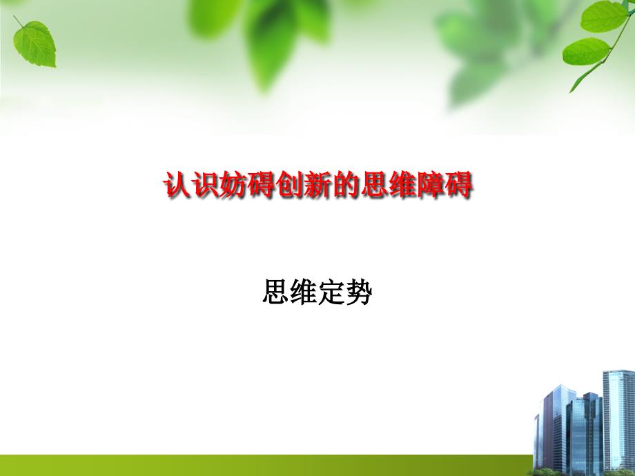 认识创新思维的思维障碍.ppt_第1页