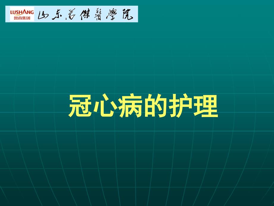 冠心病的护理 PPT课件_第1页