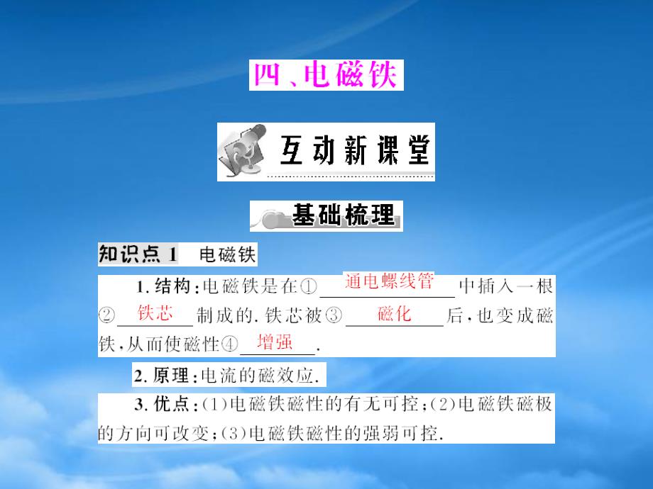 《随堂优化训练》八级物理下册 第九章 四、电磁铁课件 人教新课标_第1页