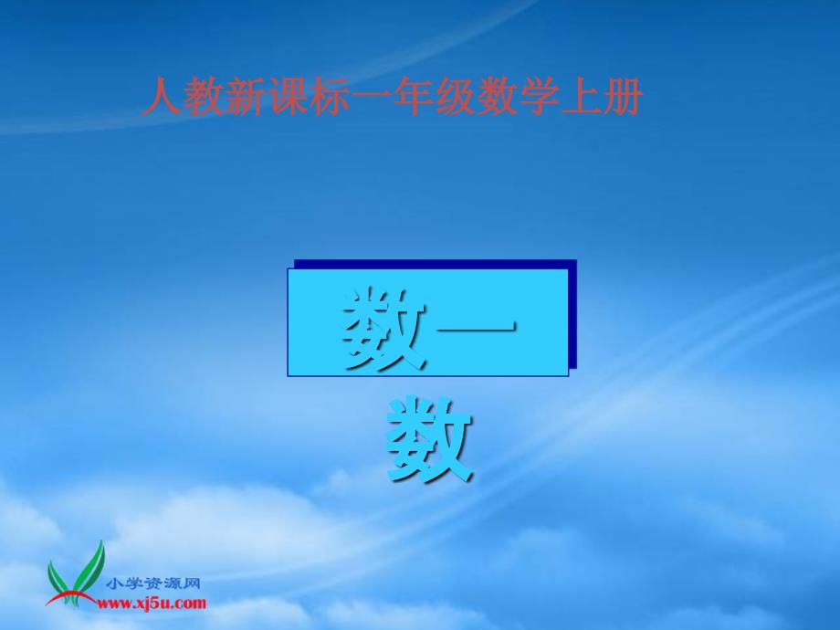 一级数学上册 数一数 2课件 人教新课标_第1页