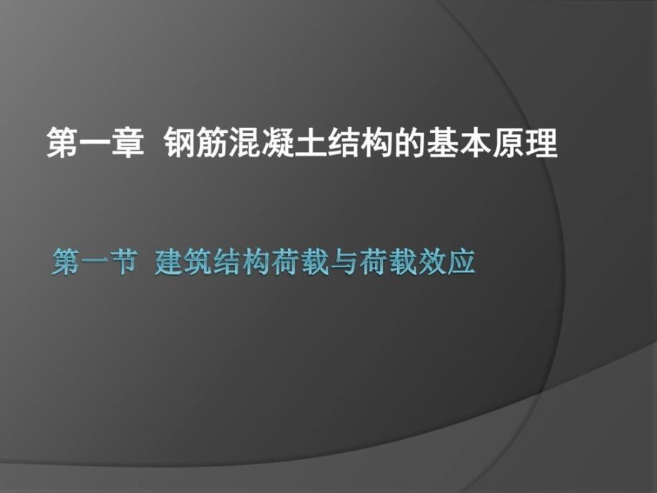 钢筋混凝土结构的基础道.ppt_第1页