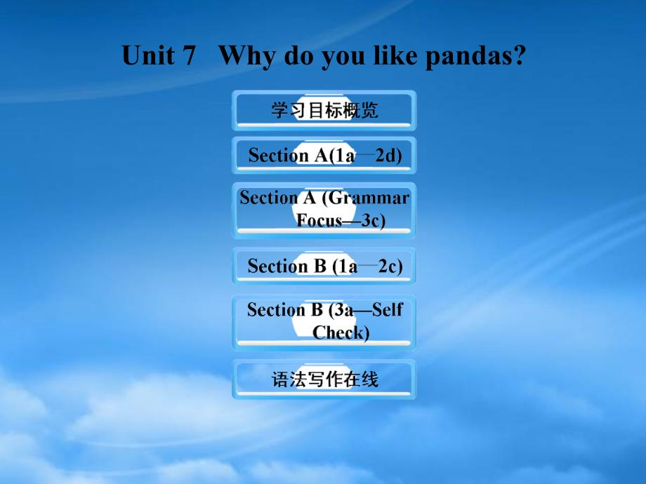 【金榜学案】六级英语下册 Unit 7 Why do you like pandas课件 鲁教五四制_第1页