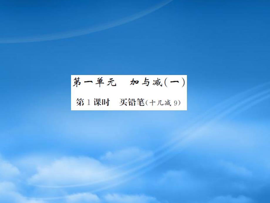 一級數(shù)學下冊 第一單元 加與減（一）第1課時 買鉛筆習題課件 北師大_第1頁