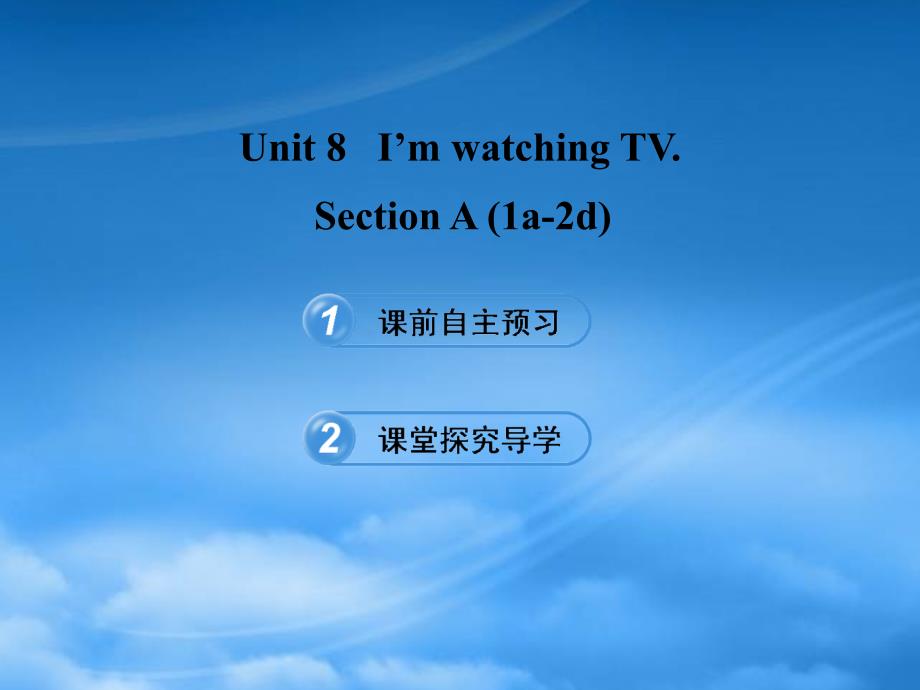 【金榜学案】六级英语下册 Unit 8 Section A(1a2d)课件 鲁教五四制_第1页