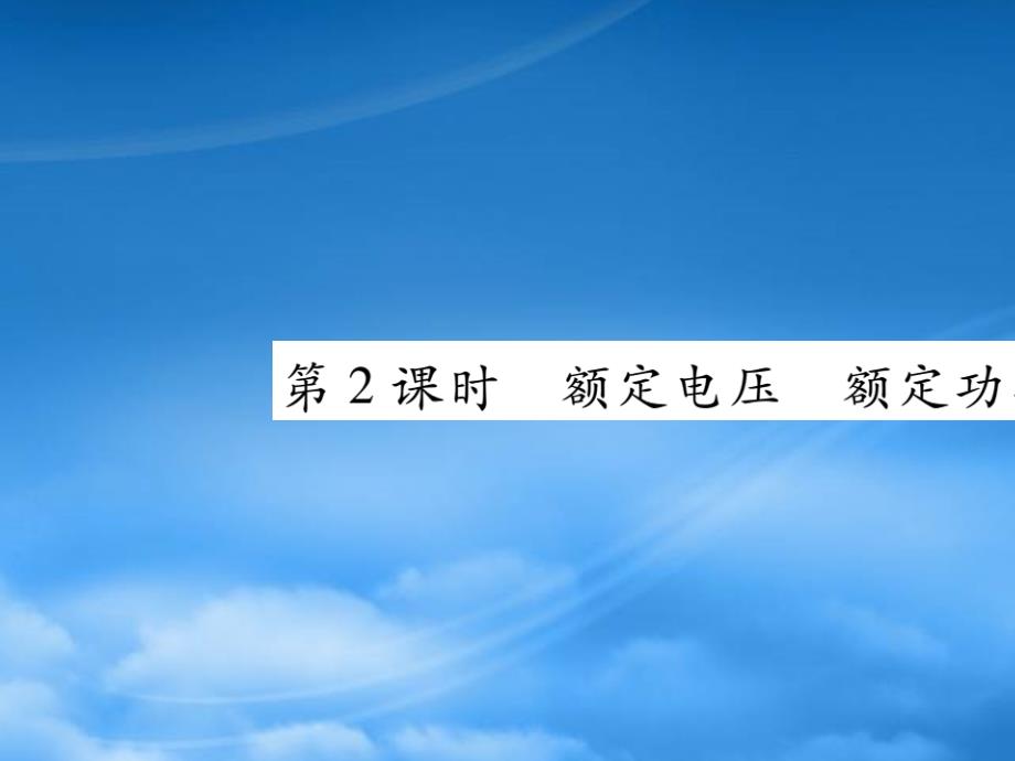 2019秋九级物理全册第十八章电功率第2节电功率第2课时额定电压额定功率课件新新人教20190603358_第1页