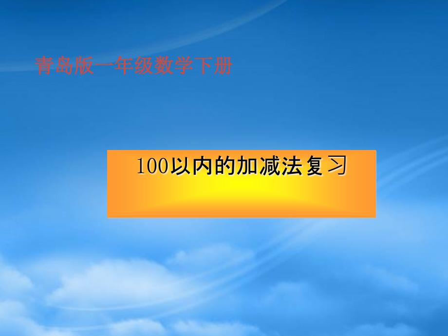 一级数学下册 100以内的加减法复习课件 青岛五制_第1页