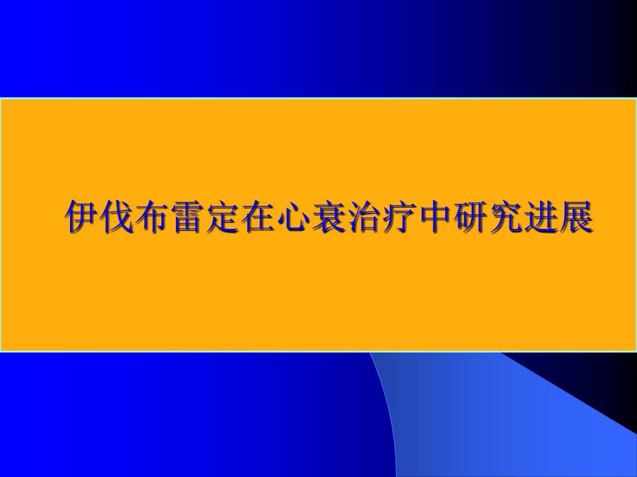 伊伐布雷定在心衰治疗中研究进展_第1页