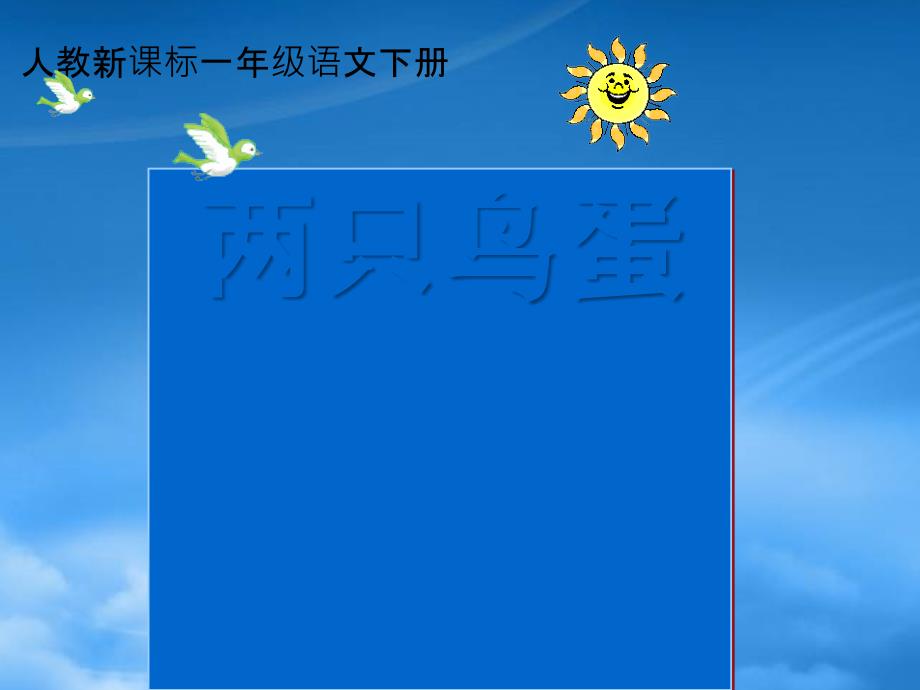 一年级语文下册 两只鸟蛋 3课件 人教新课标_第1页