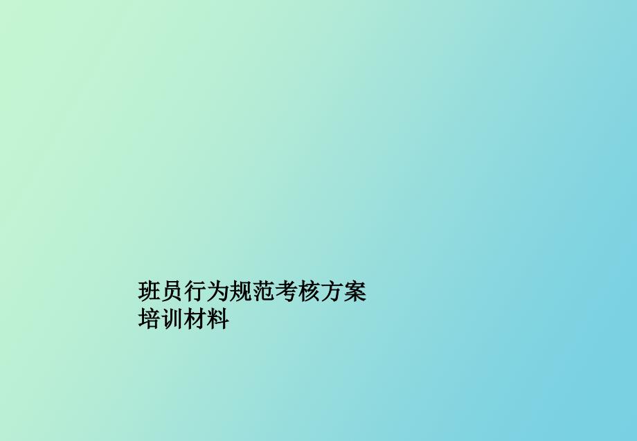 非典型班组行为规范培训材料.ppt_第1页