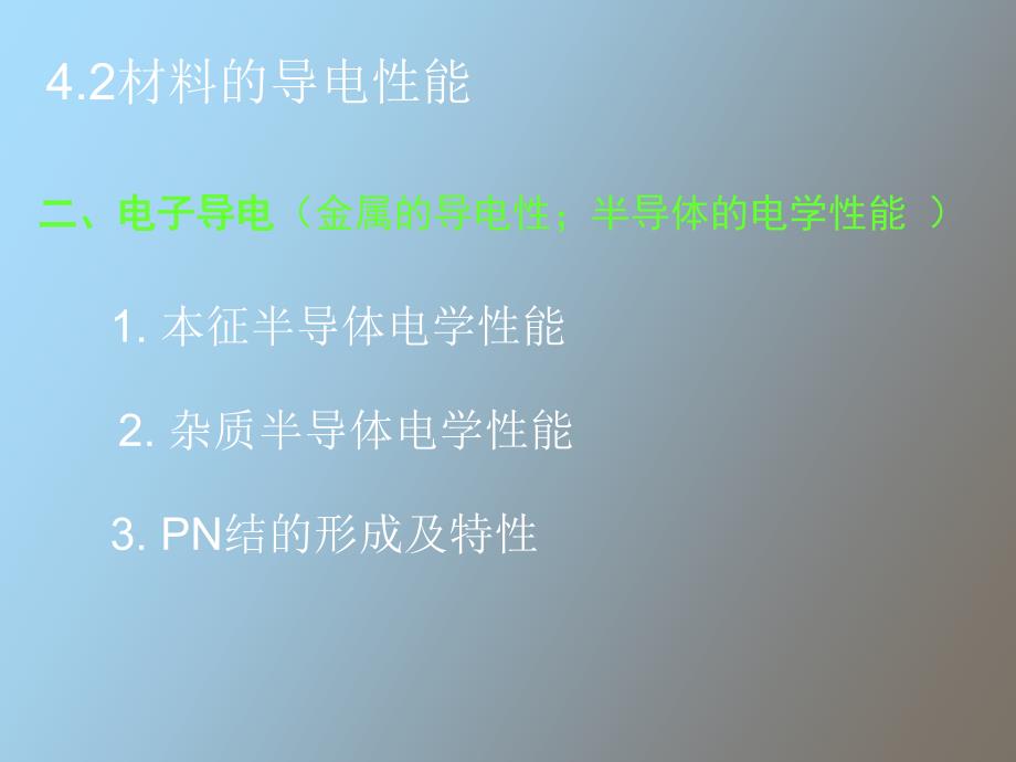 材料的导电性.ppt_第1页