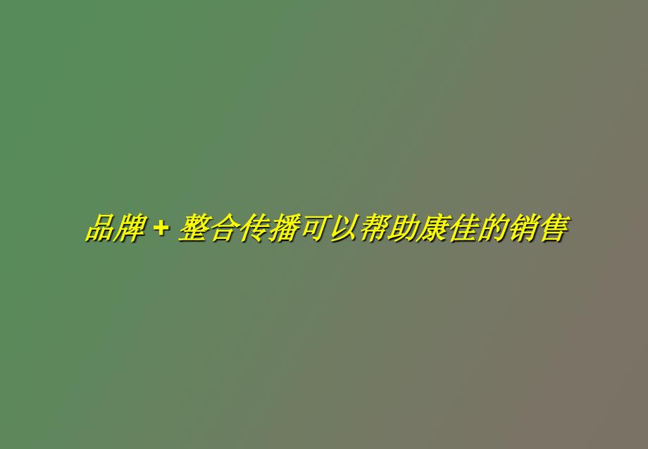 奥美康佳提案.ppt_第1页