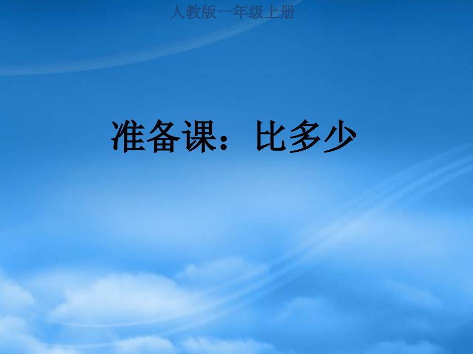 一级数学上册 第1单元 比多少2教学课件（新）新人教_第1页