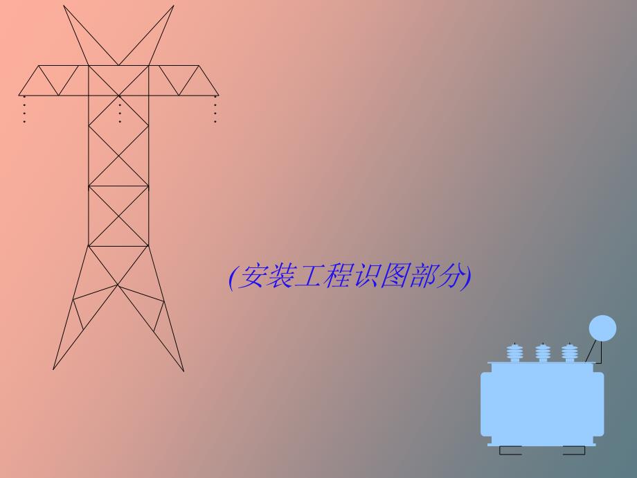 电气工程安装施工图基础教程.ppt_第1页