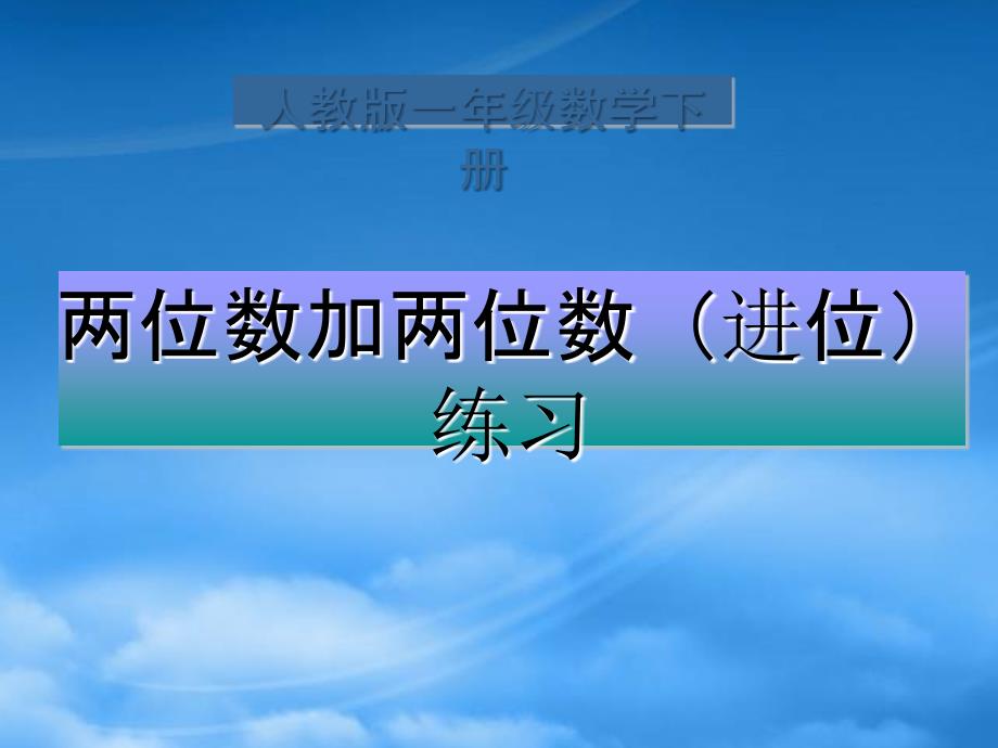 一级数学下册 两位数加两位数（进位）练习课件 人教_第1页