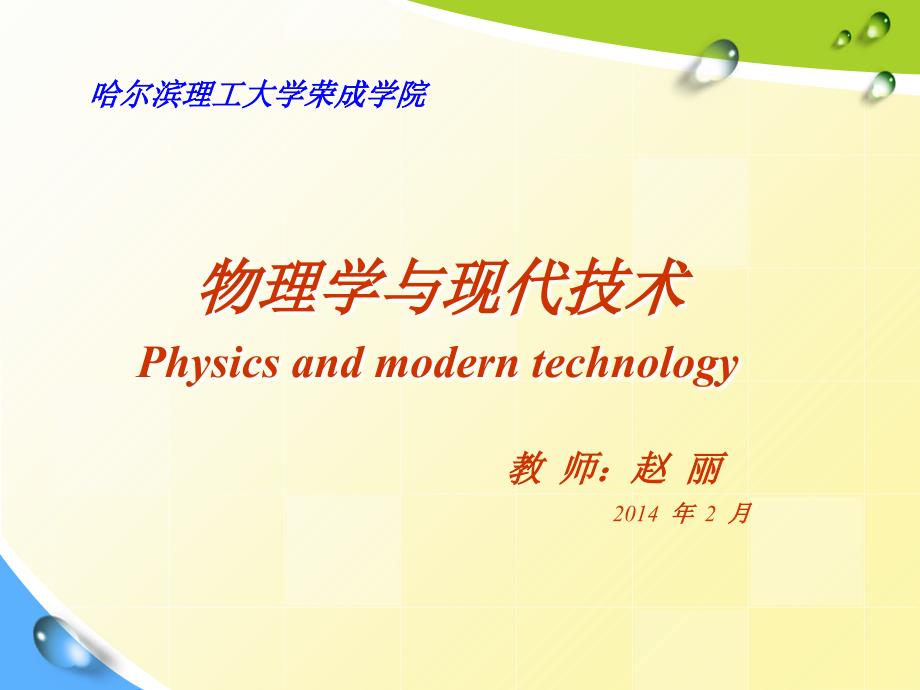 物理学与现代技术.ppt_第1页