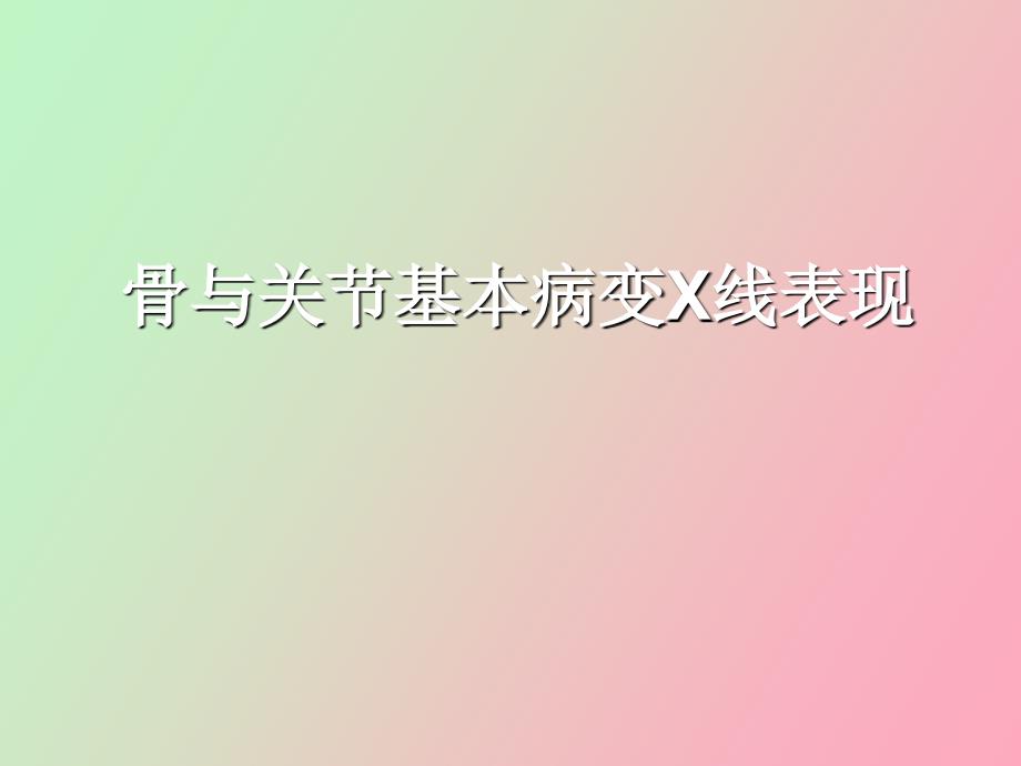 骨与关节基本病变X线.ppt_第1页