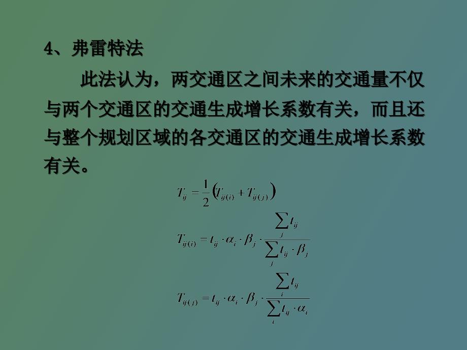 道路交通规划多媒体课件第四章.ppt_第1页