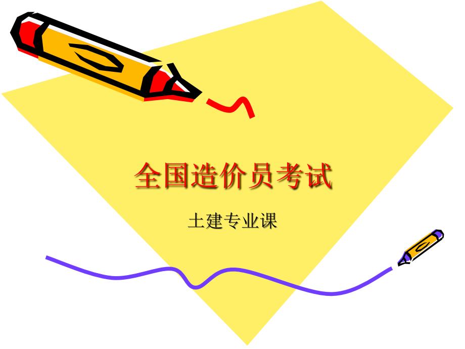 混凝土与钢筋混凝土工程(造价员考试学习).ppt_第1页