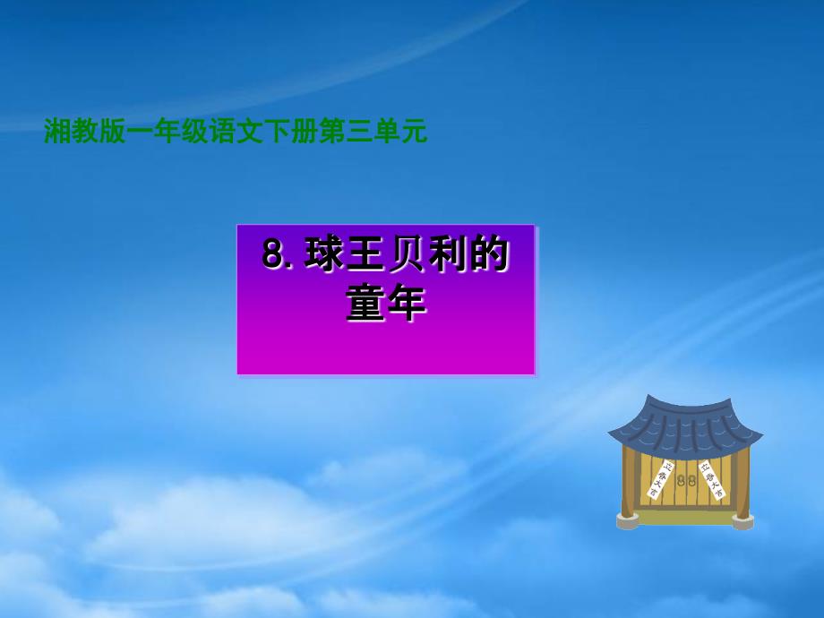 一年级语文下册 球王贝利的童年课件 湘教_第1页