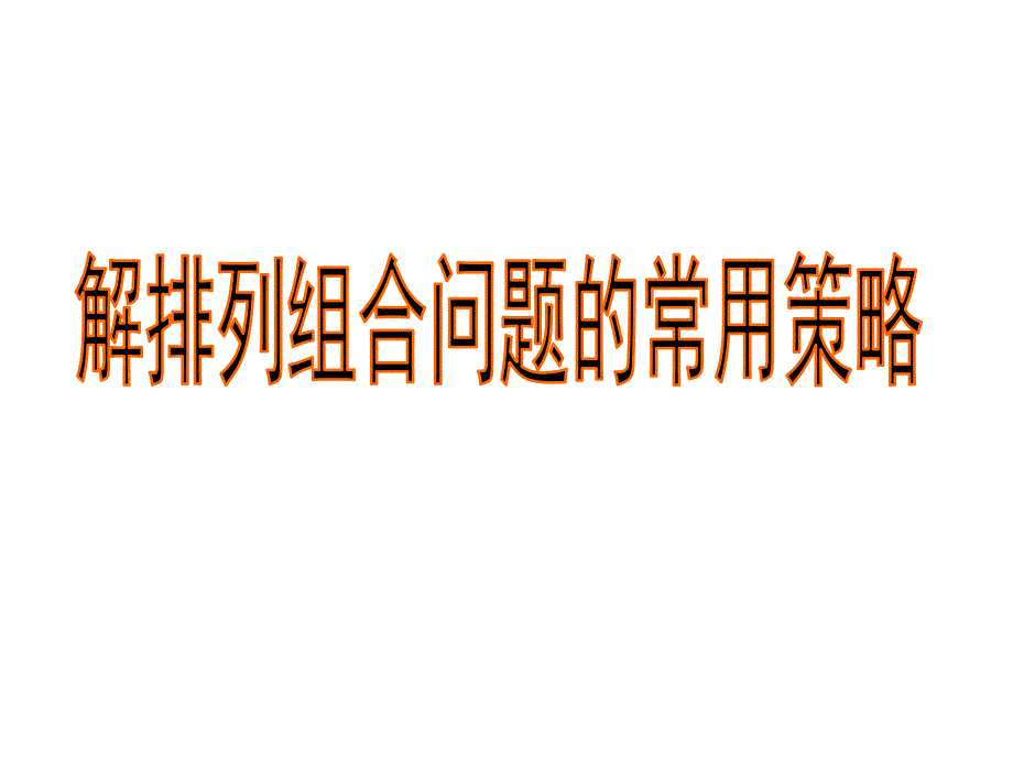 排列组合经典例题总结.ppt_第1页