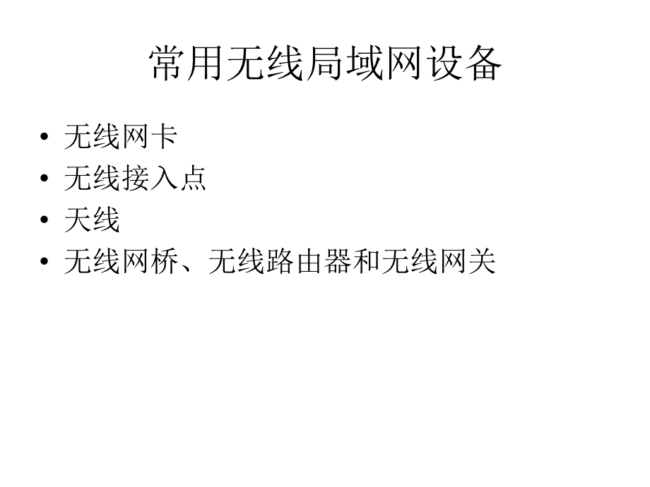 常用无线局域网设备-网络设备.ppt_第1页