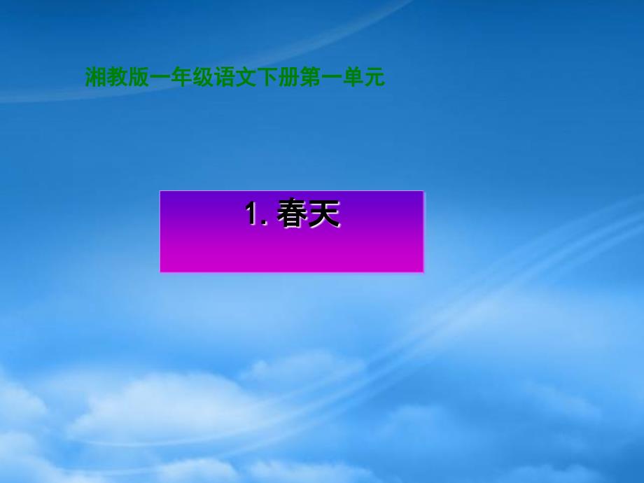 一年级语文下册 春天1课件 湘教_第1页