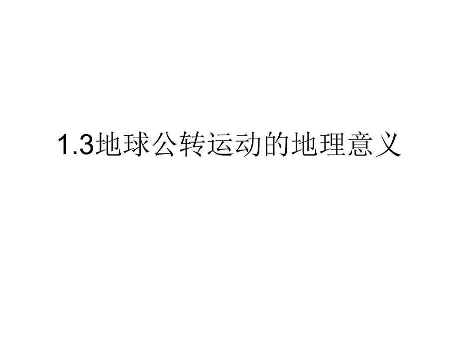 正午太阳高度变化规律.ppt_第1页