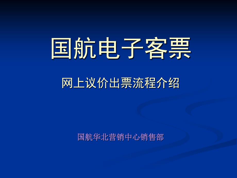 网上议价出票流程.ppt_第1页