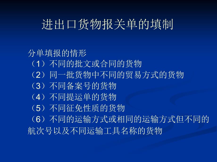 报关资料进出口货物报关单的填制.ppt_第1页