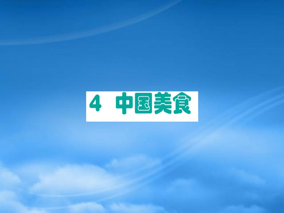 2019二级语文下册 第3单元 识字 第4课 中国美食课堂课件 新人教_第1页