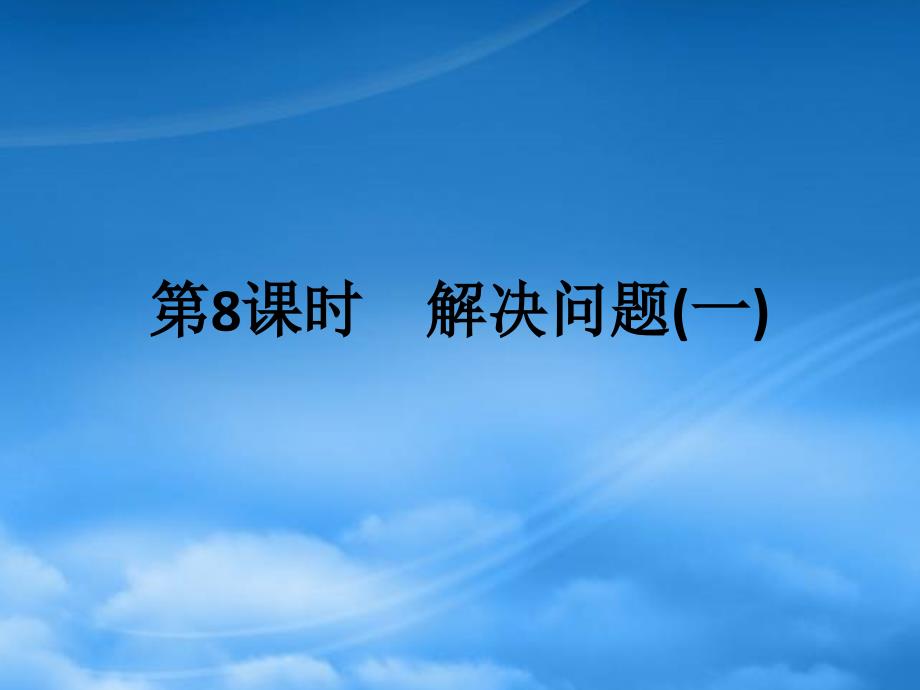 2019二级数学上册 第六单元 表内乘法（二）第8课时 解决问题（一）作业课件 新人教_第1页