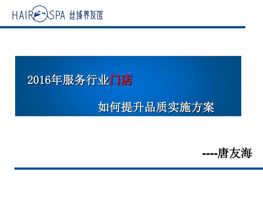 服务业门店提升品质实施方案.ppt_第1页