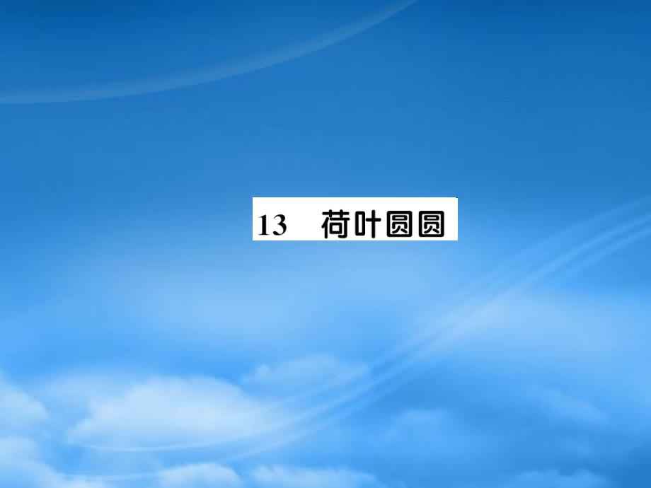 一级语文下册 课文 4 13 荷叶圆圆习题课件 新人教_第1页