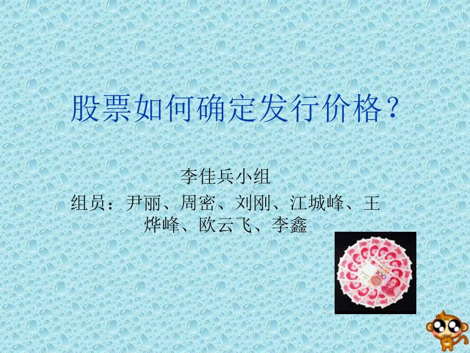 股票如何确定发行价格.ppt_第1页