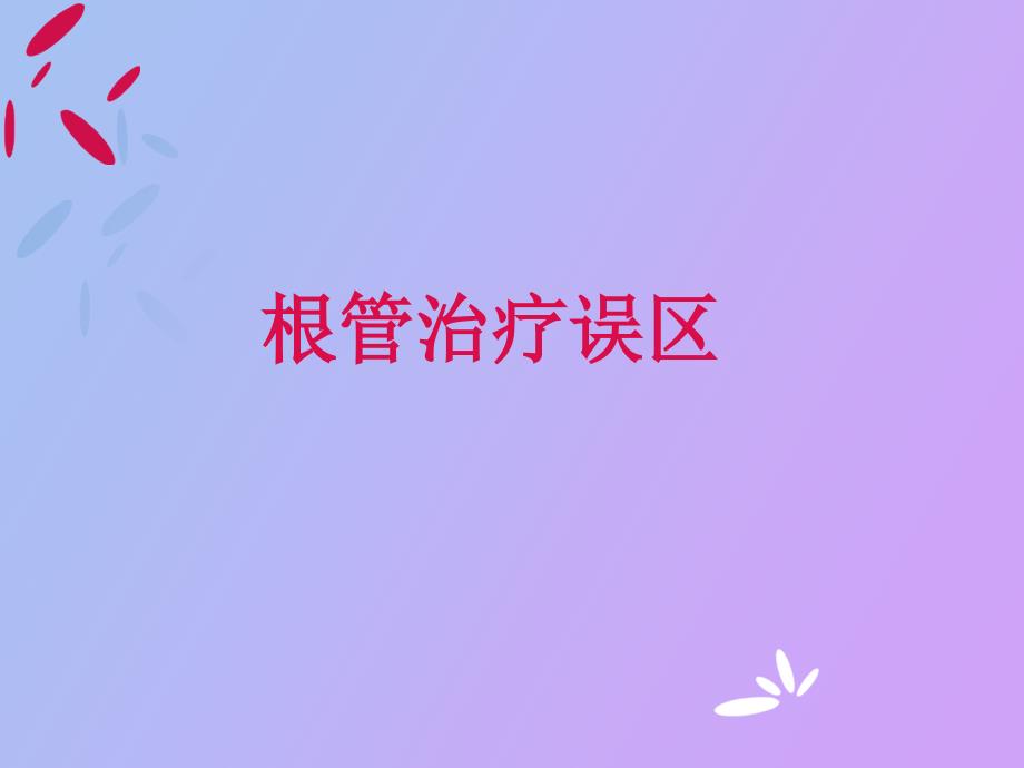 根管治疗误区.ppt_第1页