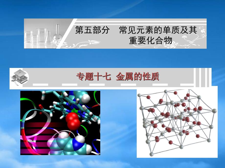 [编号_1747213]金榜题名专题十七__金属的性质_第1页