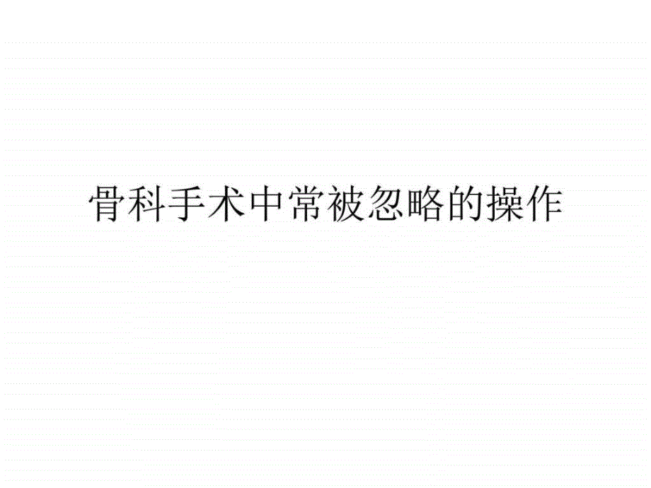 骨科手术中常被忽略的操作课件.ppt_第1页