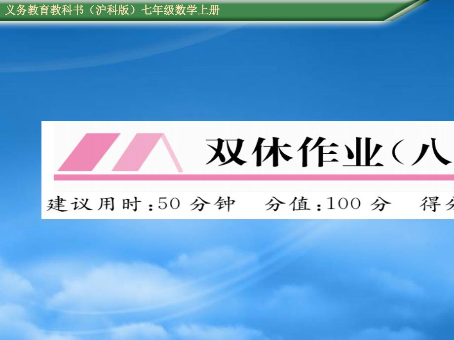 一次方程与方程组周末练习题及答案双休作业（八）_第1页