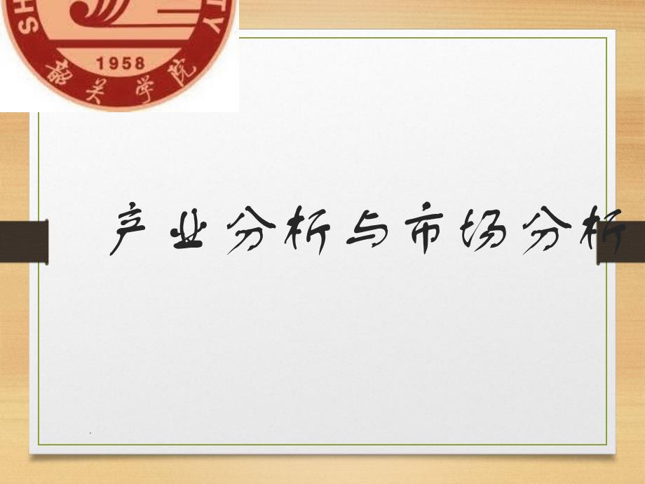 產(chǎn)業(yè)分析、市場(chǎng)分析_第1頁(yè)