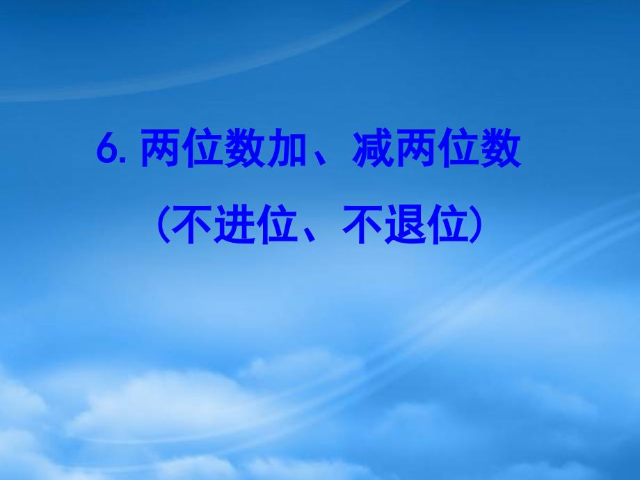 一级数学下册 四 100以内的加法和减法（一）6 两位数加、减两位数（不进位、不退位）课件 苏教_第1页