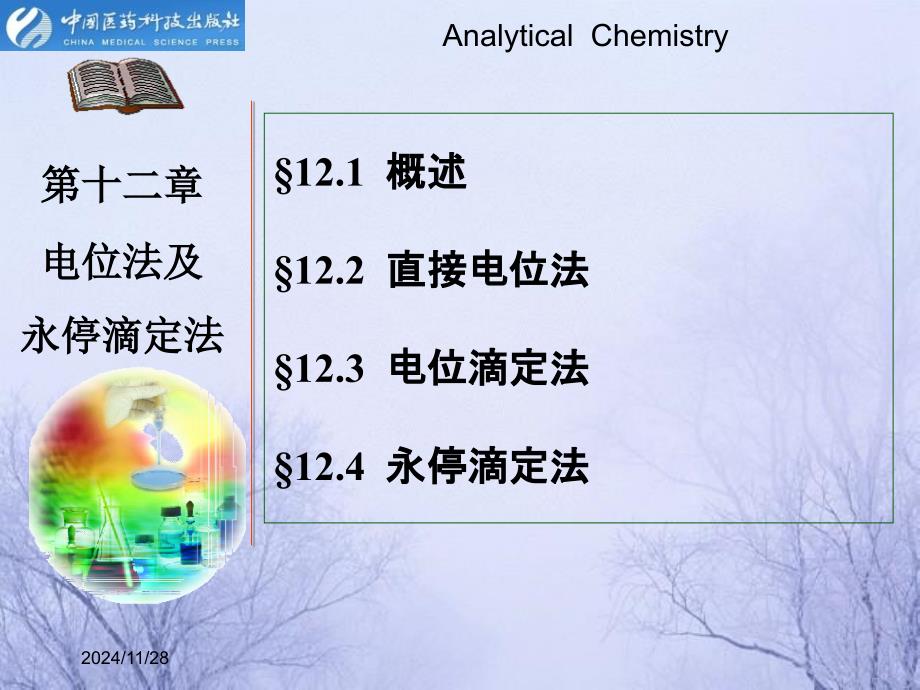 电位法及永停滴定法.ppt_第1页