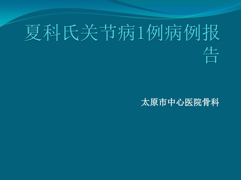 夏科氏关节病_第1页