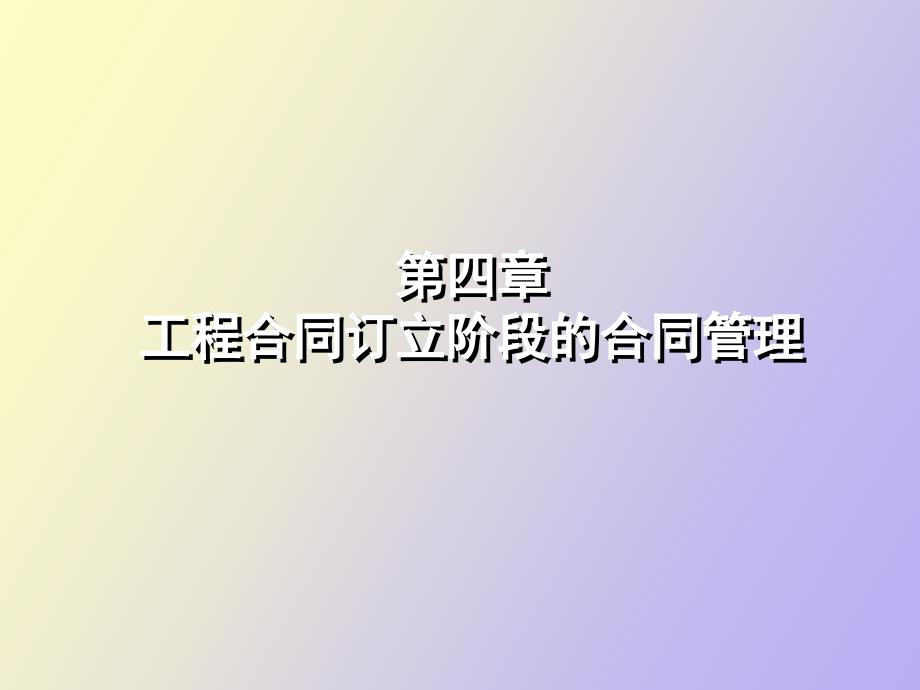 工程合同订立阶段的合同管理.ppt_第1页