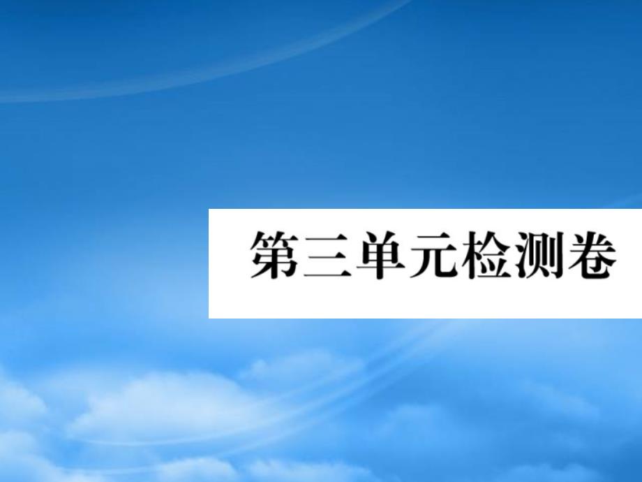 一级语文上册 第三单元检测卷课件 新人教_第1页